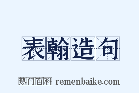 表翰造句是什么意思的图片